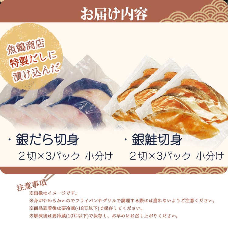 和歌山魚鶴仕込みのだし漬け天然銀だら切身6切＆銀鮭切身6切（真空パック入）小分け ※離島への配送不可