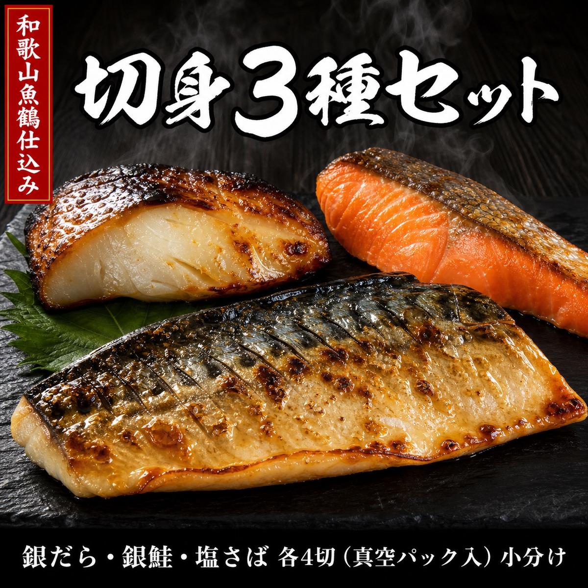 和歌山魚鶴仕込みのだし漬け銀だら切身4切・銀鮭切身4切・塩さばフィレ4枚（真空パック入） 小分け ※離島への配送不可