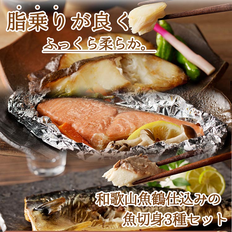 和歌山魚鶴仕込みのだし漬け銀だら切身4切・銀鮭切身4切・塩さばフィレ4枚（真空パック入） 小分け ※離島への配送不可