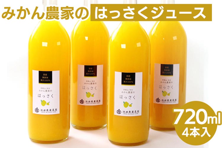 無添加はっさくジュース720ml×4本 ※北海道・沖縄・離島への配送不可