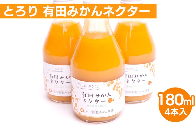 とろり みかんネクター180ml×4本【無添加100%ストレートジュース】【有田みかんジュース】※北海道・沖縄・離島への配送不可