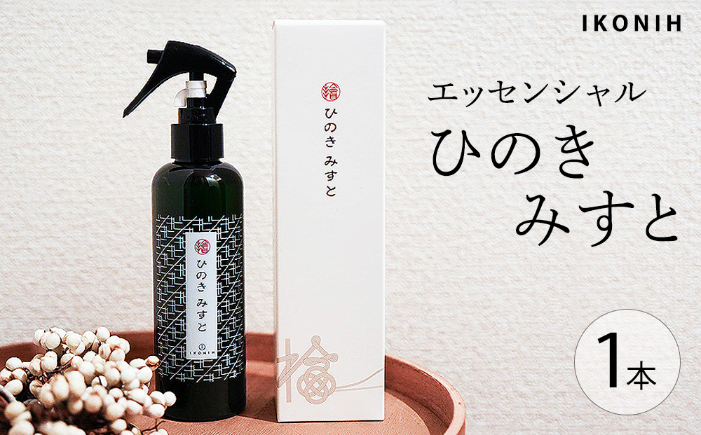IKONIH エッセンシャルひのきミスト 1本 ｜ おもちゃ 子供 こども オモチャ 玩具 プレゼント お祝い 木 出産祝い 安全 オーガニックトイ ファーストトイ 消臭 ひのき ミスト ヒノキ アイコニー