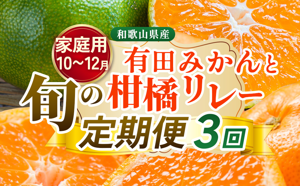【定期便】家庭用 柑橘定期便 S 3回（10～12月）※北海道・沖縄・離島への配送不可※10月・11月・12月に発送