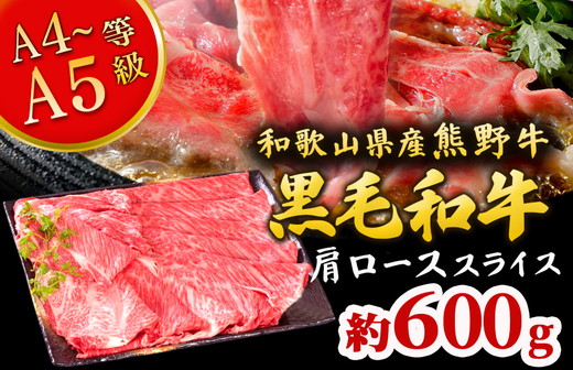 熊野牛 すき焼き・しゃぶしゃぶ 肩ローススライス 600g