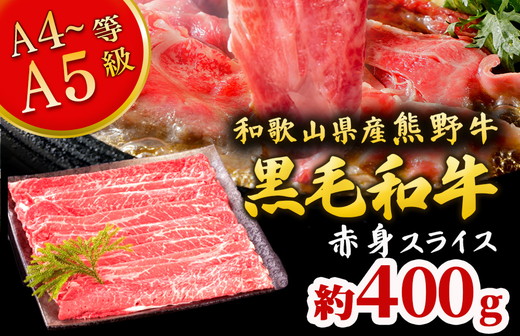 熊野牛 すき焼き・しゃぶしゃぶ 赤身スライス 約400g