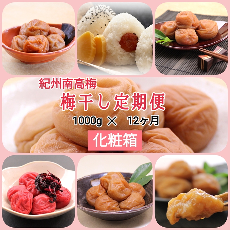 【発送月固定定期便】紀州南高梅 7種の風味 1000g×12ヶ月 化粧箱入全12回
