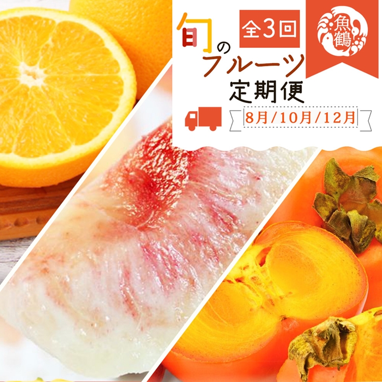 〈定期便〉【8・10・12月 全3回】紀州和歌山産旬のフルーツセット(桃・柿・みかん)