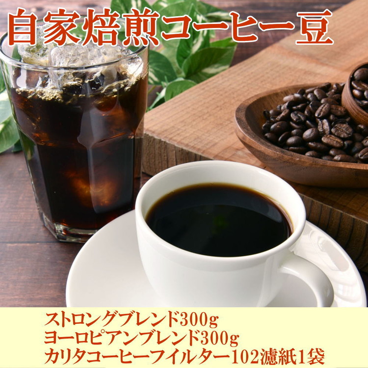 自家焙煎コーヒー豆（ストロング・ヨーロピアン）各300gとカリタ102コーヒーフイルター100枚セット