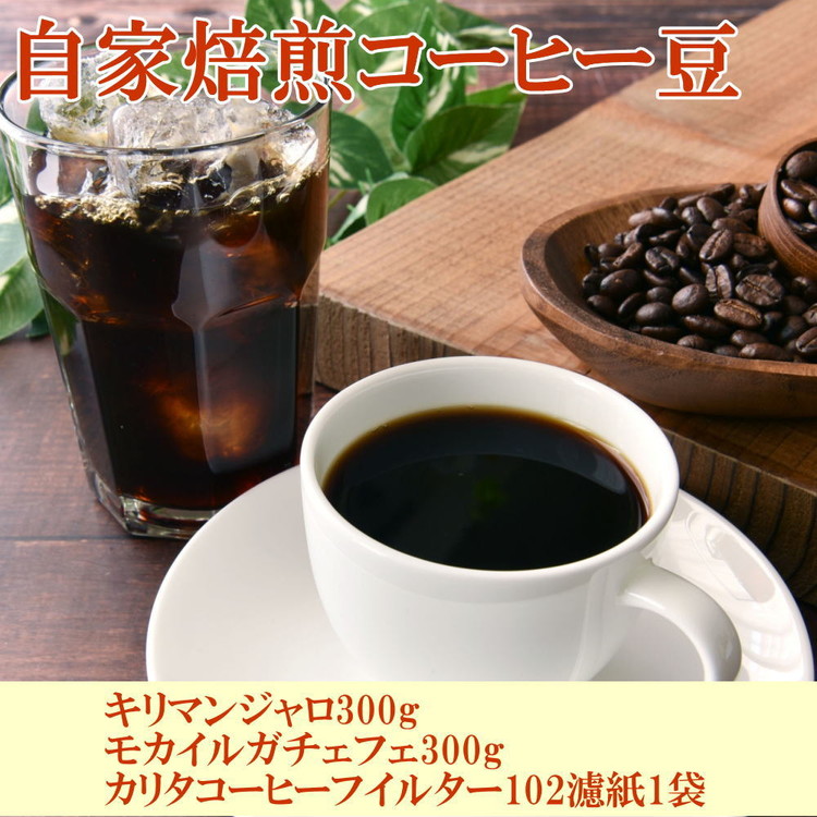 自家焙煎コーヒー豆（キリマンジャロ・モカイルガチェフェ）各300gとカリタ102コーヒーフイルター100枚セット