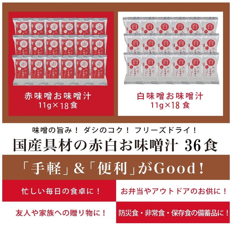 国産具材の赤白お味噌汁36食（フリーズドライ）