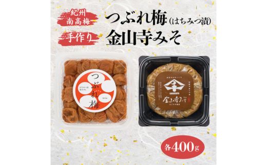 紀州南高梅 つぶれ梅 （はちみつ漬）400gと手作り 金山寺みそ 400g｜梅 南高梅 ご飯のお供 おにぎり お弁当 おかず味噌 そのまま 食べるみそ みそ ご飯 お茶漬け 国産 安心 紀州名物 和歌山産