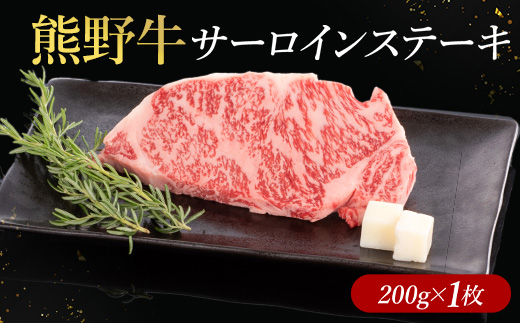 熊野牛 サーロインステーキ 200g×1枚