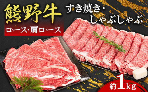 熊野牛 ロース・肩ロース すき焼き・しゃぶしゃぶ 約1kg