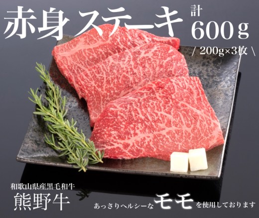 熊野牛 赤身ステーキ 200g×3枚