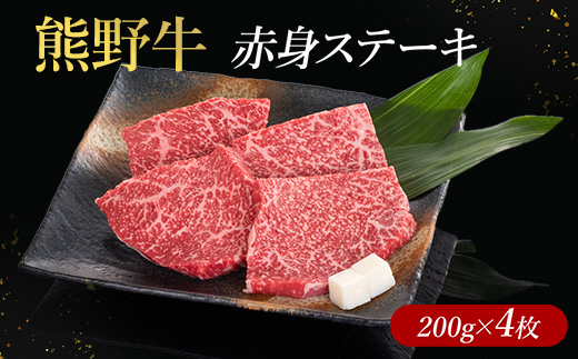 熊野牛 赤身ステーキ 200g×4枚