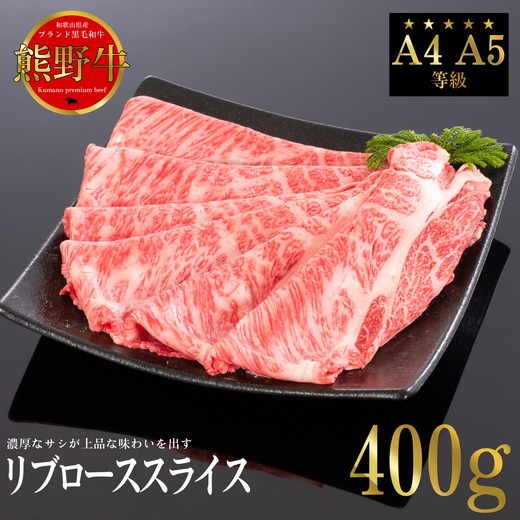 熊野牛 すき焼き・しゃぶしゃぶ リブローススライス 約400g