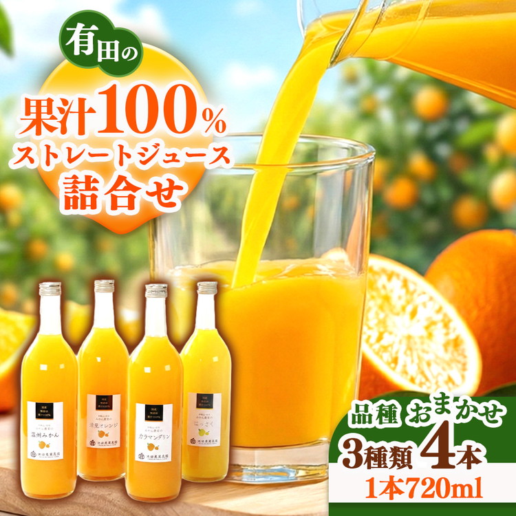 無添加・有田のジュース詰合せ720ml×4本・3種◇｜柑橘 果物 果汁 濃厚 セット 飲料 ドリンク 100% 国産 選べるジュース 詰め合わせ 産地直送 美浜町  ※着日指定不可  ※北海道・沖縄・離島への配送不可