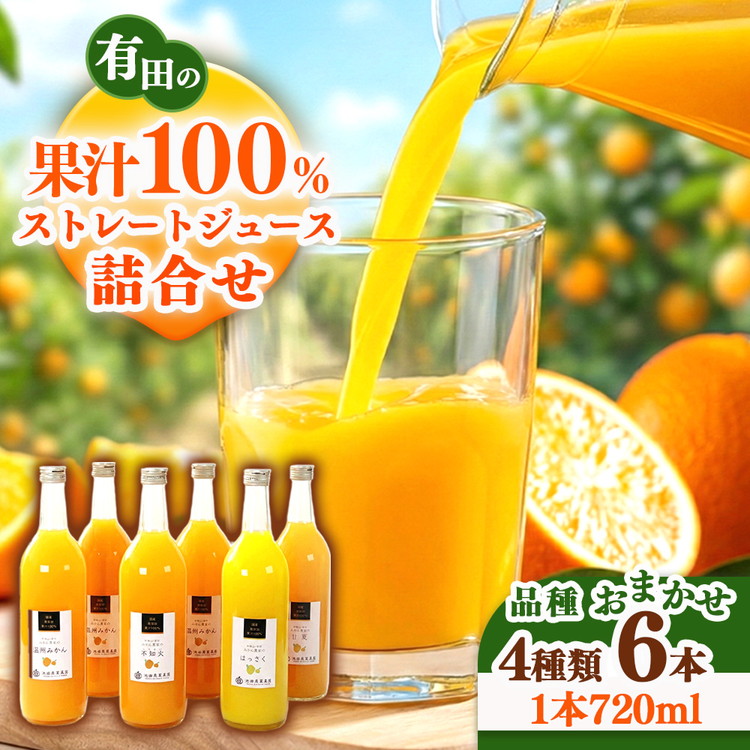 無添加・有田のジュース詰合せ720ml×6本・4種◇｜柑橘 果物 果汁 濃厚 セット 飲料 ドリンク 100% 国産 選べるジュース 詰め合わせ 産地直送 美浜町  ※着日指定不可  ※北海道・沖縄・離島への配送不可