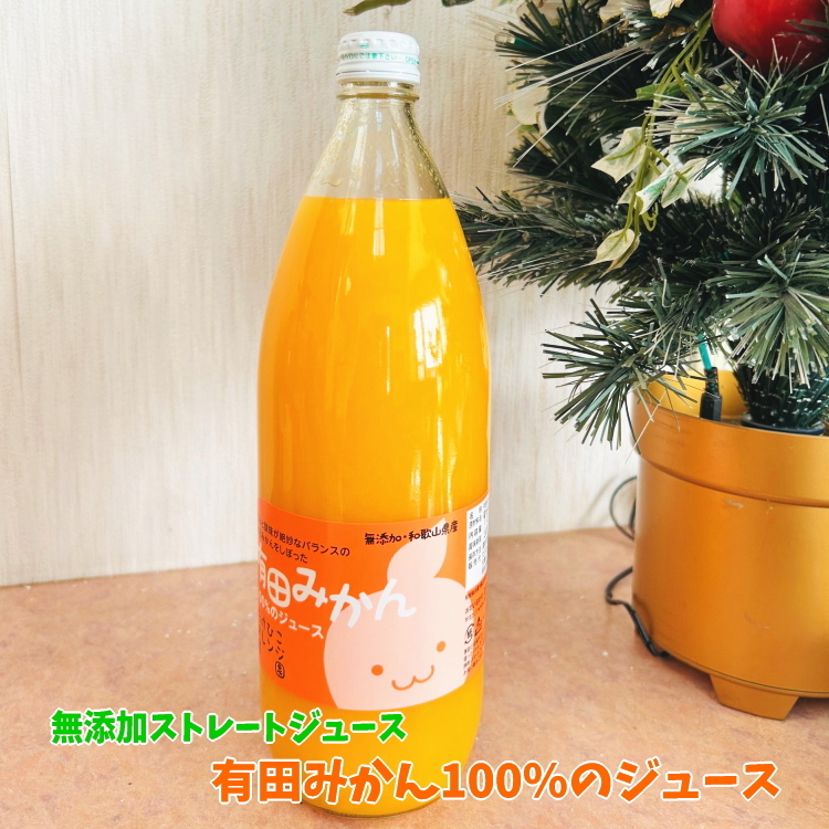 有田 みかん 100％の ジュース 1,000ml×1本