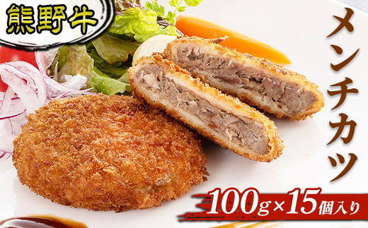 熊野牛 メンチカツ 100ｇ×15個入り