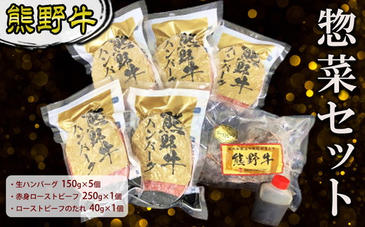 熊野牛 惣菜セット