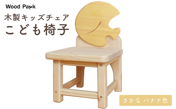 木製キッズチェア 『こども椅子』（さかな バナナ色） │パイン材 ハンドメイド 子供用 キッズチェア おしゃれ 子供用家具 WoodPark 和歌山県美浜町