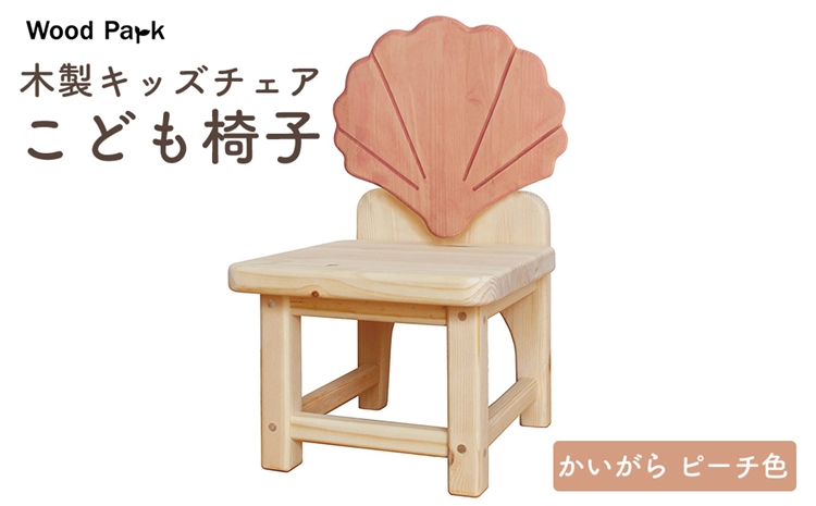 木製キッズチェア 『こども椅子』（かいがら ピーチ色） │パイン材 ハンドメイド 子供用 キッズチェア おしゃれ 子供用家具 WoodPark 和歌山県美浜町