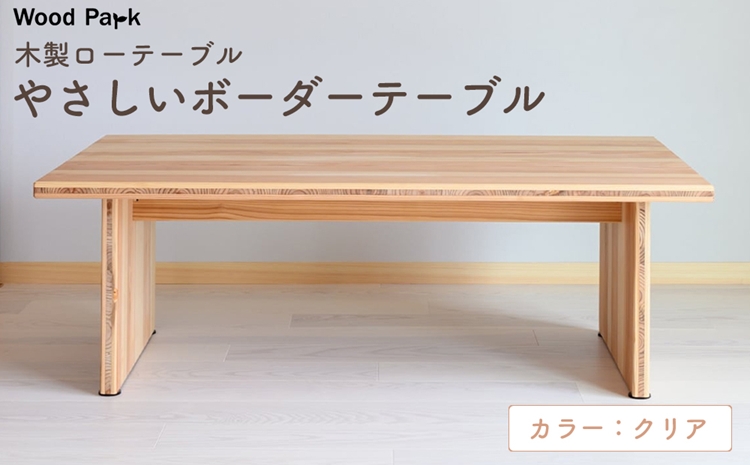 木製ローテーブル 『やさしいボーダーテーブル』（カラー：クリア） │紀州杉 国産家具 ハンドメイド WoodPark 和歌山県美浜町