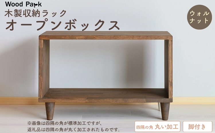 木製収納ラック 『オープンボックス』（脚付き／カラー：ウォルナット、四隅の角 丸い加工） │パイン材 ハンドメイド WoodPark 和歌山県美浜町