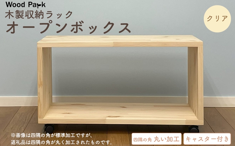 木製収納ラック 『オープンボックス』（キャスター付き／カラー：クリア、四隅の角丸い加工） │パイン材 ハンドメイド WoodPark 和歌山県美浜町