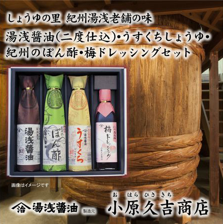 【老舗】ぽん酢 梅ドレッシング 醤油 うすくち醤油 1箱（ギフト包装あり、紙袋1枚付き）美浜町※離島への配送不可