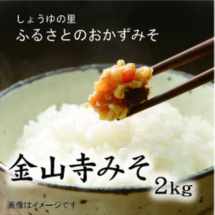 ふるさと昔ながらの金山寺みそ2キロ　美浜町※北海道・沖縄・離島への発送不可