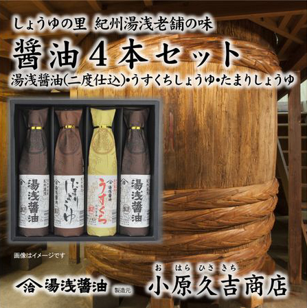 しょうゆの里より醤油4本セット 1箱（ギフト包装あり、紙袋1枚付き）美浜町※離島への配送不可