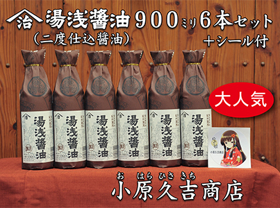 湯浅醤油(再仕込)900ml 6本 湯浅姫シール1枚付（袋6枚付き）◇※離島への配送不可