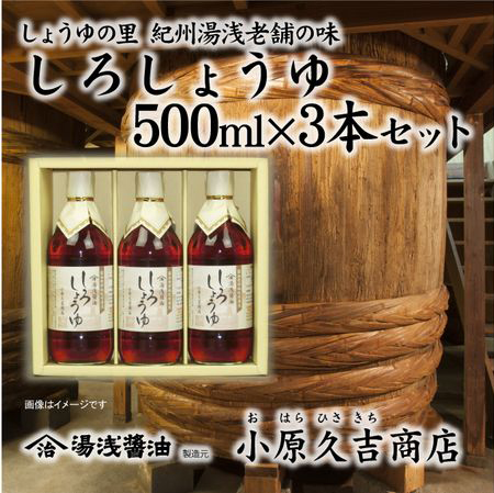 老舗の味白しょうゆ500ml3本セット（ギフト包装あり、紙袋1枚付き）美浜町