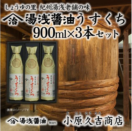 うすくち醤油900ml3本セット（ギフト包装あり、紙袋1枚付き）美浜町※離島への配送不可