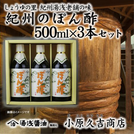 老舗の味紀州のぽんず500ml 3本セット（ギフト包装あり、紙袋1枚付き）美浜町※離島への配送不可