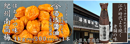 紀州南高梅はちみつ味1kgと湯浅醤油1本（梅の大きさ中粒から大粒）美浜町※離島への配送不可