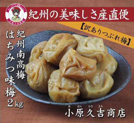 【訳あり】やわらかすぎてできた つぶれはちみつ味梅干し 2kg◇ 美浜町 ふるさと納税 梅干 梅干し ※離島への配送不可