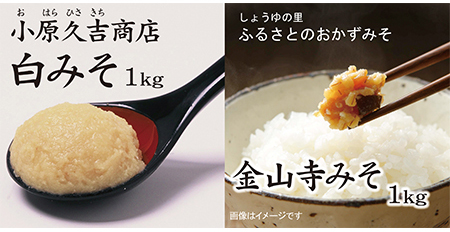 白みそ1kgとふるさと昔ながらの金山寺みそ1kg（冷蔵）（ビニール袋2枚付き）美浜町※北海道・沖縄・離島への発送不可