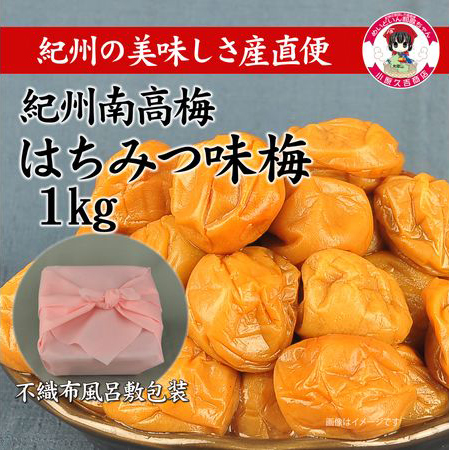 ［無地のし付］紀州南高梅はちみつ味1kg（ピンク色不織布風呂敷包み付）和歌山県産 美浜町※離島への配送不可