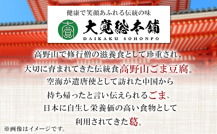 高野山特産ごま豆腐2種詰合せ　12個入り 株式会社大覚総本舗 《90日以内に出荷予定(土日祝除く)》和歌山県  豆腐 ごま豆腐 胡麻豆腐 ゆず入りごま豆腐