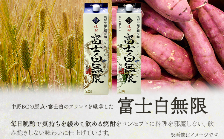 紀州の地酒 富士白無限 ふじしろむげん 《麦》 25度 2L×6パック エバグリーン 中野BC株式会社 《30日以内に出荷予定(土日祝除く)》和歌山県 日高町 酒 お酒 地酒