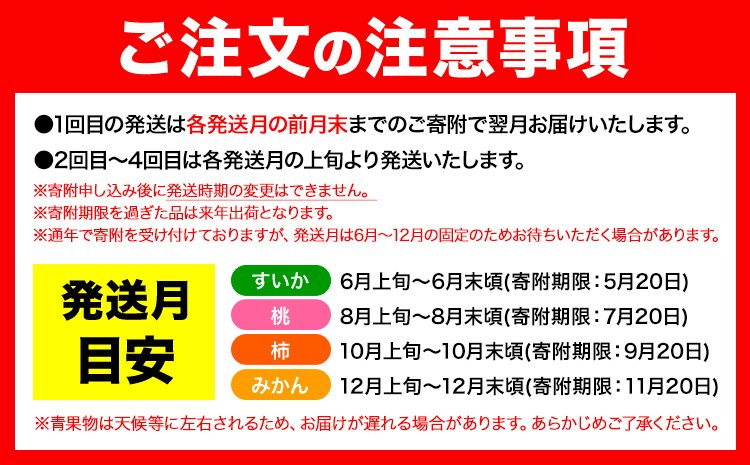 【発送月固定定期便】フルーツセット 果物セット(すいか 桃 ひらたねなし柿 みかん)【全4回】 魚鶴商店《6月中旬-12月末頃出荷予定(土日祝除く)》 和歌山県 日高町 すいか 小玉 ひとりじめ 桃 平核無柿 柿 化粧箱入 ギフト 果物 フルーツ 旬 送料無料 定期便
