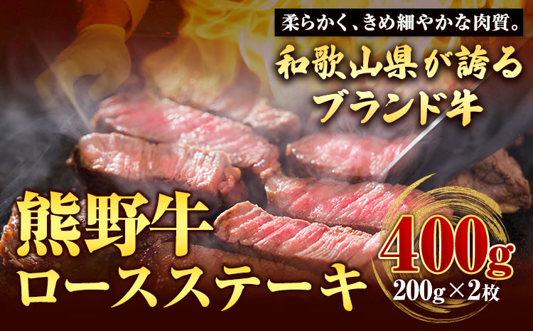 【和歌山県のブランド牛】熊野牛 ロースステーキ 200g×2枚  厳選館《90日以内に出荷予定(土日祝除く)》 和歌山県 日高町 熊野牛 牛 うし ロース ステーキ