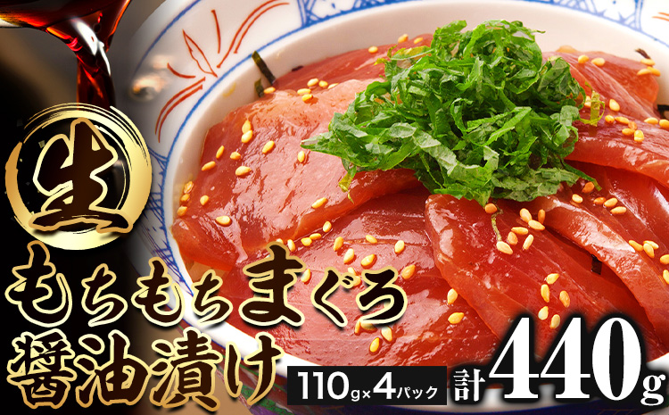 もちもち生まぐろ醤油漬け 440g ( 110g×4パック ) 株式会社魚鶴商店《30日以内に出荷予定(土日祝除く)》 和歌山県 日高町 まぐろ 魚 マグロ 海鮮 鮪 魚介 さかな