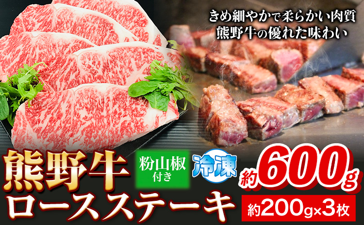 熊野牛 ロース ステーキ 600g 粉山椒付き 澤株式会社(Meat Factory) 《30日以内に出荷予定(土日祝除く)》和歌山県 日高町 送料無料 牛肉 肉 ロース ステーキ（F)