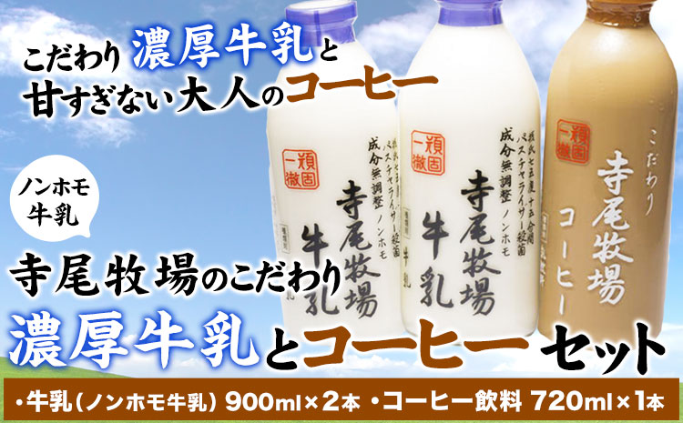 寺尾牧場のこだわり濃厚牛乳（ノンホモ牛乳）とコーヒー3本セット 厳選館《90日以内に出荷予定(土日祝除く)》 和歌山県 日高町