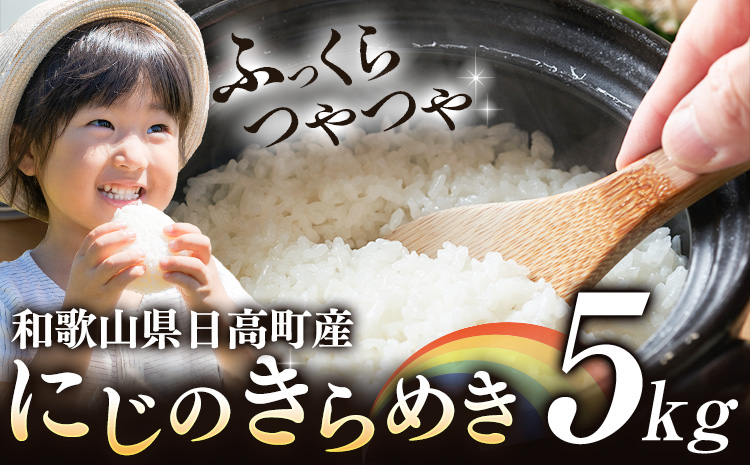 米 白米 こめ 令和6年産 和歌山県 日高町産 にじのきらめき 5kg 《60日以内に出荷予定(土日祝除く)》 和歌山県 日高町 コメ お米 ご飯 ごはん