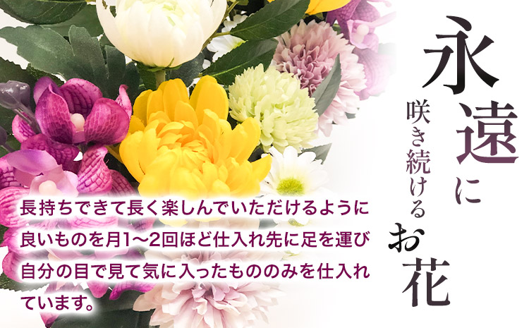 「永遠に咲き続けるお花」アーティフィシャルフラワー仏花 1基 香華《90日以内に出荷予定(土日祝除く)》 和歌山県 日高町 花 造花 